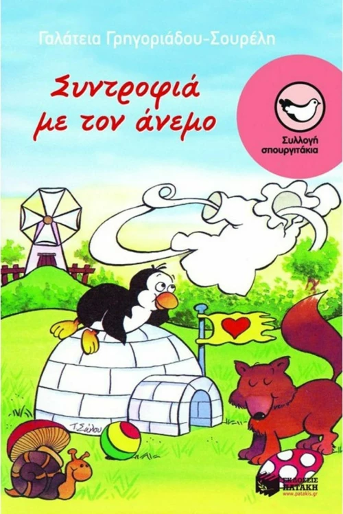 Συντροφιά με τον άνεμο