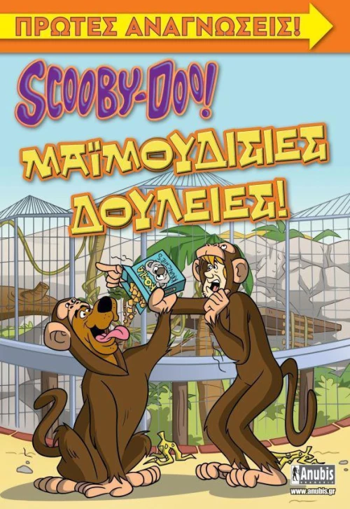 SCOOBY DOO ΜΑΙΜΟΥΔΙΣΙΕΣ ΔΟΥΛΕΙΕΣ