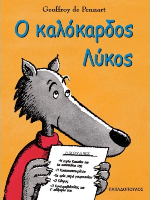 Ο καλόκαρδος λύκος