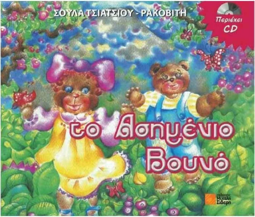 Το ασημένιο βουνό