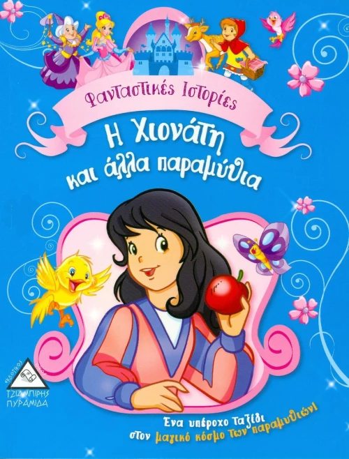 Η ΧΙΟΝΑΤΗ ΚΑΙ ΑΛΛΑ ΠΑΡΑΜΥΘΙΑ
