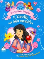 Η ΧΙΟΝΑΤΗ ΚΑΙ ΑΛΛΑ ΠΑΡΑΜΥΘΙΑ