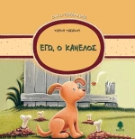 Εγώ, ο Κανέλος