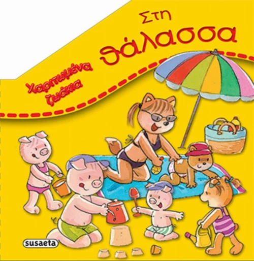 Στη θάλασσα