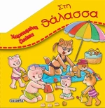 Στη θάλασσα