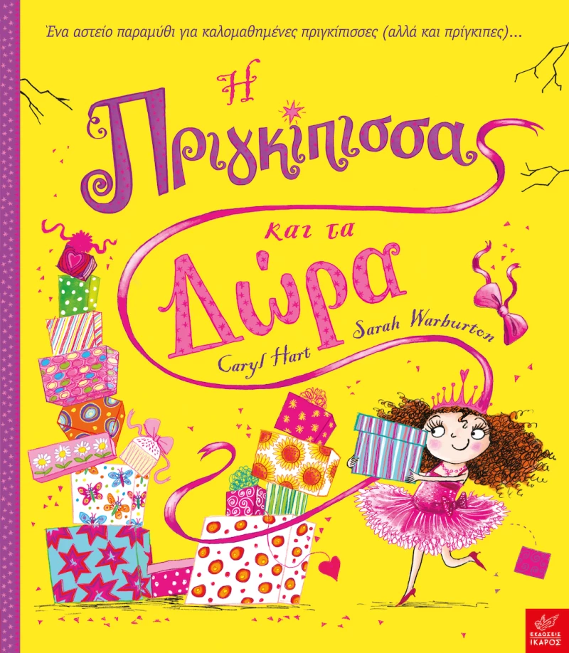 Η πριγκίπισσα και τα δώρα
