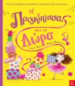 Η πριγκίπισσα και τα δώρα