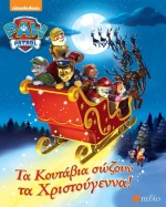 Τα κουτάβια σώζουν τα Χριστούγεννα