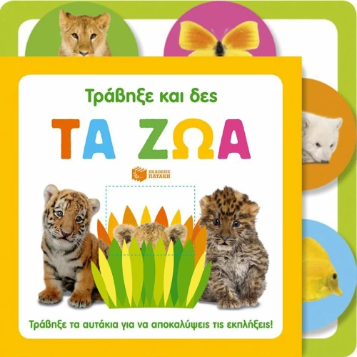 Τα ζώα