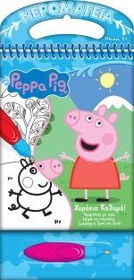 PEPPA PIG ΝΕΡΟΜΑΓΕΙΑ ΧΕΡΑΚΙΑ ΚΑΘΑΡΑ
