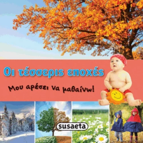 Οι τέσσερις εποχές