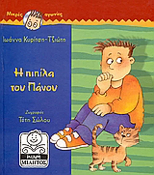 Η πιπίλα του Πάνου