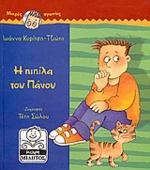 Η πιπίλα του Πάνου