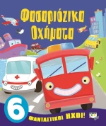 Φασαριόζικα οχήματα
