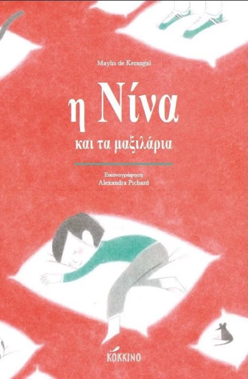 Η Νίνα και τα μαξιλάρια