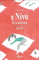 Η Νίνα και τα μαξιλάρια
