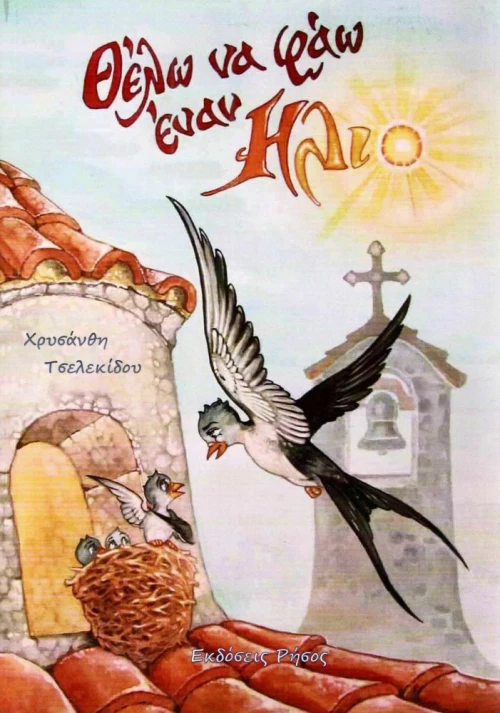 ΘΕΛΩ ΝΑ ΦΑΩ ΕΝΑΝ ΗΛΙΟ