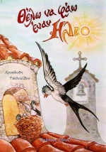 ΘΕΛΩ ΝΑ ΦΑΩ ΕΝΑΝ ΗΛΙΟ