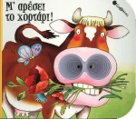 Μ' αρέσει το χορτάρι !