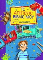 Το απίστευτο βιβλίο μου