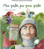 Μια πόλη, μα ποια πόλη