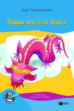 Γράμμα από ένα δράκο