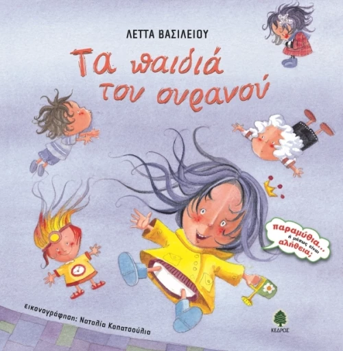 Τα παιδιά του ουρανού
