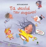 Τα παιδιά του ουρανού