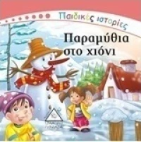 Παραμύθια στο χιόνι
