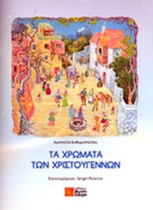 Τα χρώματα των Χριστουγέννων