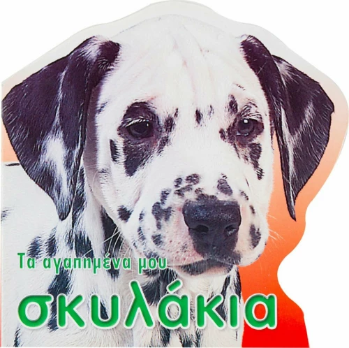 Τα αγαπημένα μου σκυλάκια