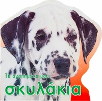 Τα αγαπημένα μου σκυλάκια
