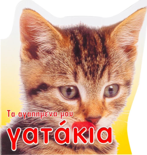 Τα αγαπημένα μου γατάκια