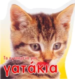 Τα αγαπημένα μου γατάκια
