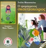 Ο τρομαγμένος σκαντζόχοιρος