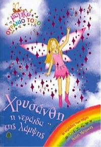 Χρυσάνθη, η νεράιδα της λάμψης