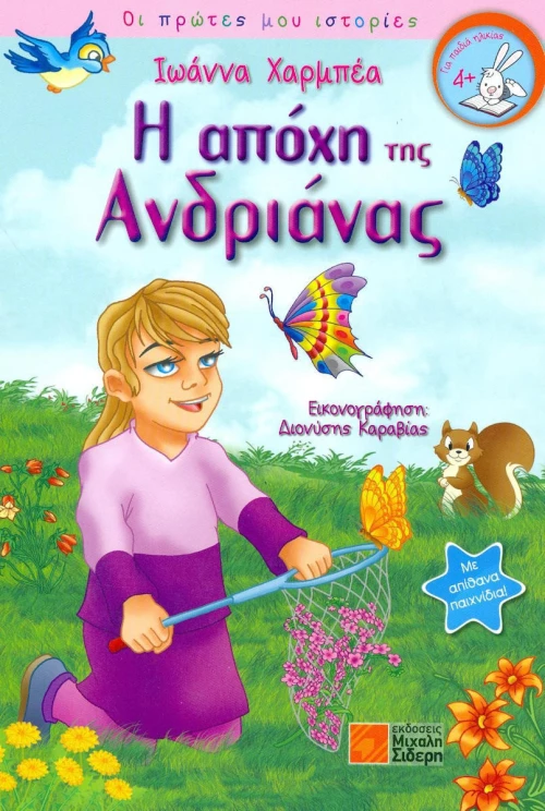 Η απόχη της Ανδριάνας