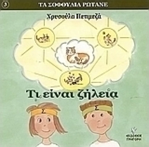Τι είναι ζήλεια
