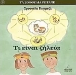 Τι είναι ζήλεια