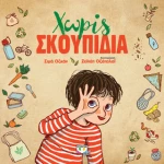 Χωρίς Σκουπίδια, Εικονογραφημένο