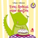Ένας δράκος στην κουζίνα