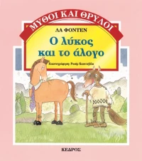 Ο λύκος και το άλογο