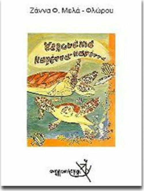 Χελωνάκια καρέττα-καρέττα