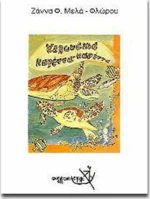 Χελωνάκια καρέττα-καρέττα