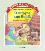 Ο πύργος της Βαβέλ
