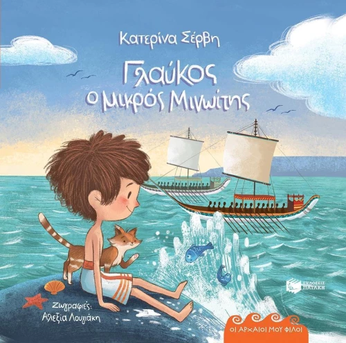 Γλαύκος ο μικρός Μινωίτης