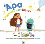 Άρα, η μηχανικός των άστρων