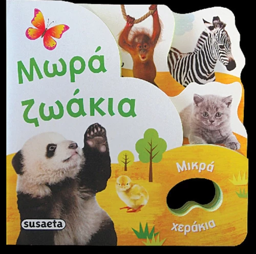 Μωρά ζωάκια