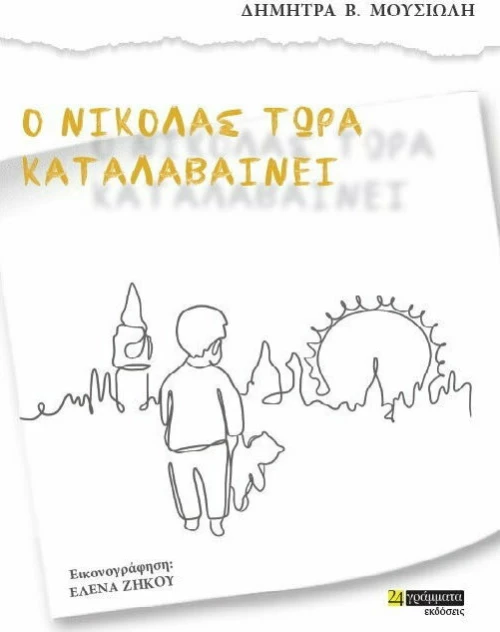 Ο Νικόλας τώρα καταλαβαίνει