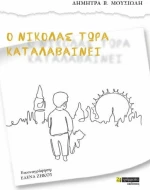 Ο Νικόλας τώρα καταλαβαίνει